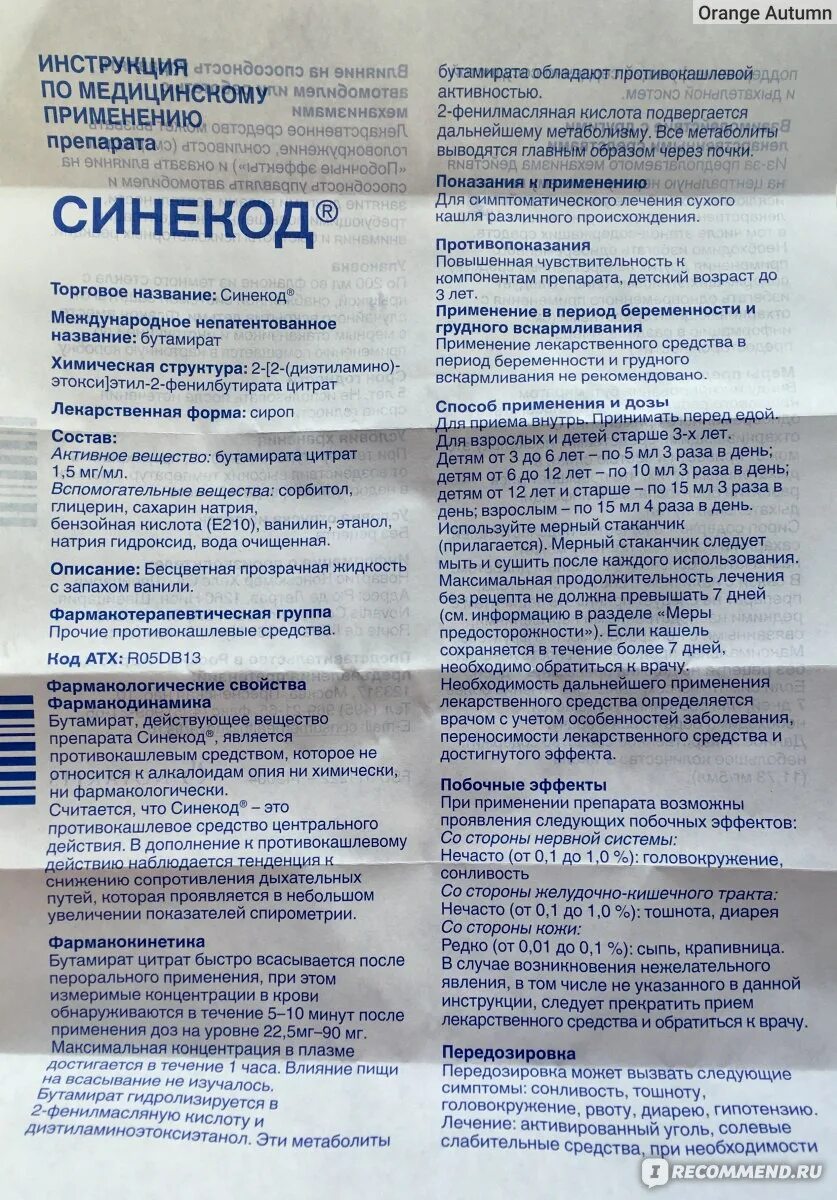 Синекод от кашля инструкция взрослым. Синекод капли от кашля для детей инструкция. синекод от кашля дозировка. препараты бутамирата от кашля для детей. синекод активное вещество сироп.