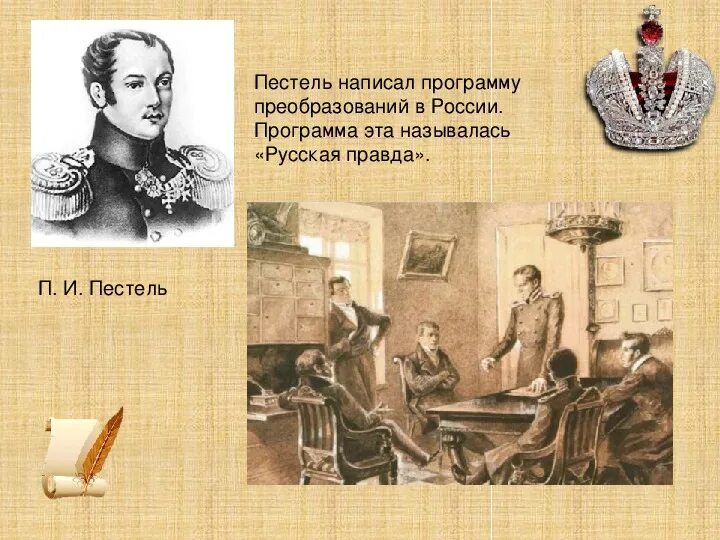 Программа южного общества подготовленная пестелем называлась. Презентация пестель. презентация пестель история. пестель программа преобразований. пестель картина.