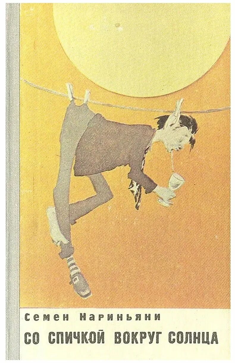 семён давыдович нариньяни. мастера фантастики клиффорд саймак. фельетон книга. саймак кольцо вокруг солнца книга. вокруг солнца книга.