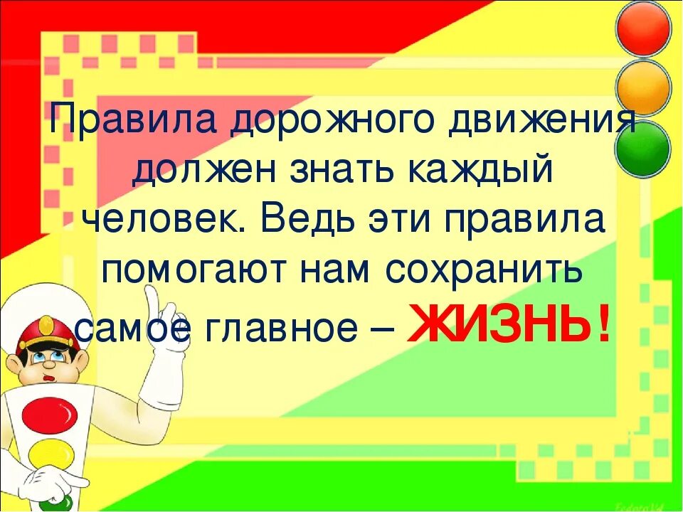 Что должно быть в каждом городе. Высказывания о ПДД для детей. ПДД должен знать каждый. Высказывания о правилах дорожного движения для детей. Правила дорожного движения надо знать.