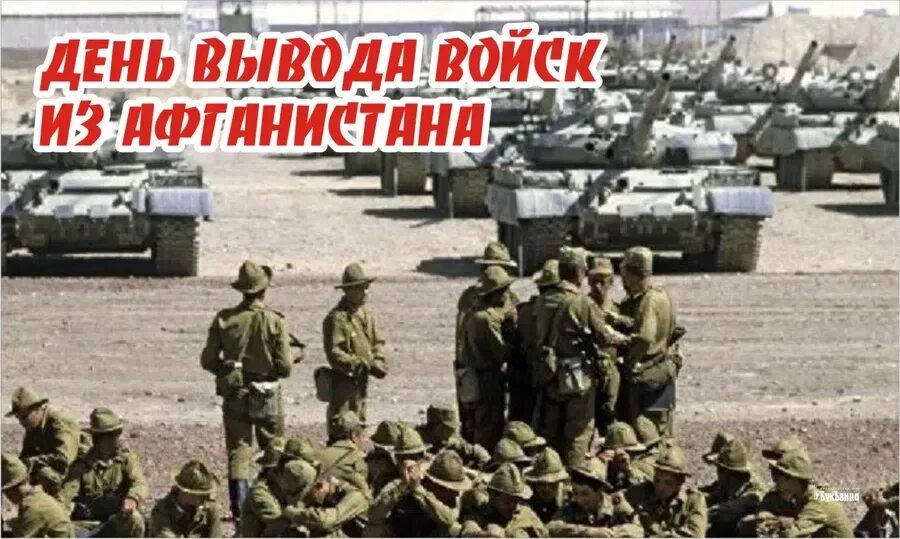 Афганистан день вывода войск 15 февраля. С днем вывода войск из АФГ. День вывода войск BP faufybcnfyf. Вывод советских войск из Афганист.