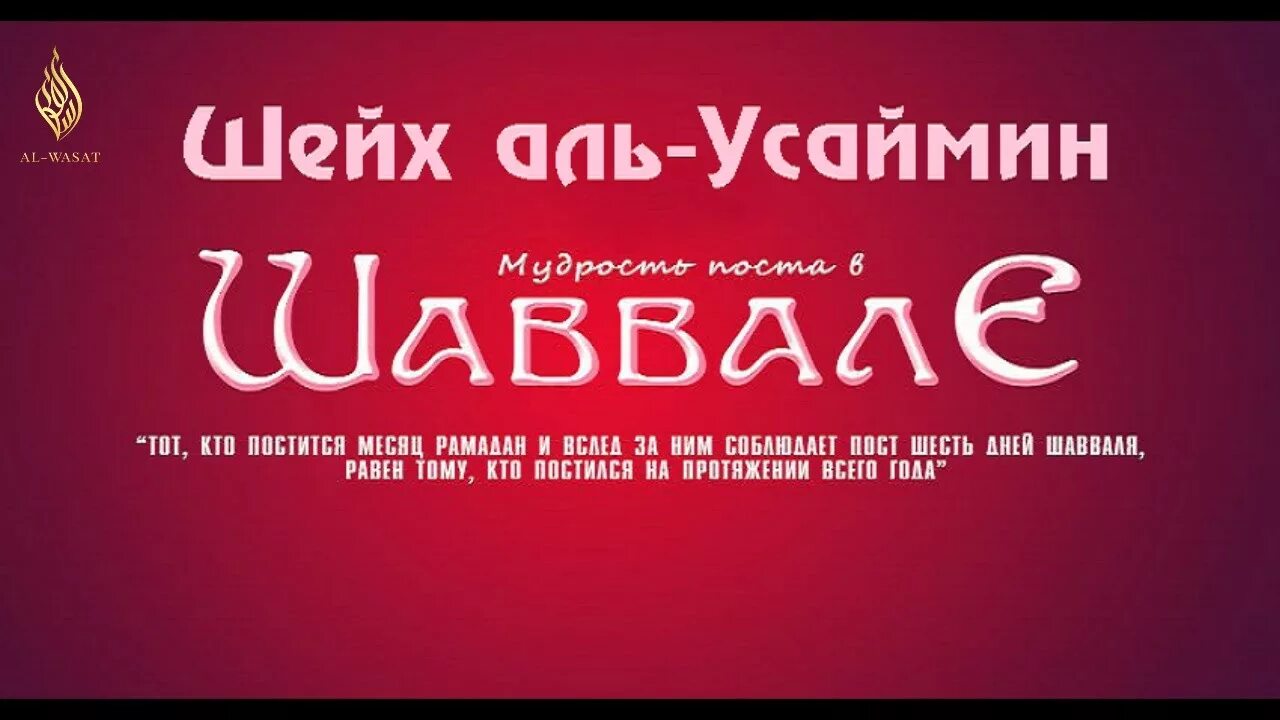 Месяц шавваль в исламе. Месяц Шавваль. Пост Шавваль. 6 Дней Шавваль пост. Пост в месяц Шавваль.