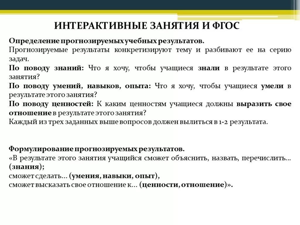 Прогнозируемые Результаты обучения. Прогнозируемые Результаты урока. Прогнозирование результатов учебного занятия относят к требованиям. Прогнозиоуемые Результаты ищуче. Конкретизированный образовательный результат