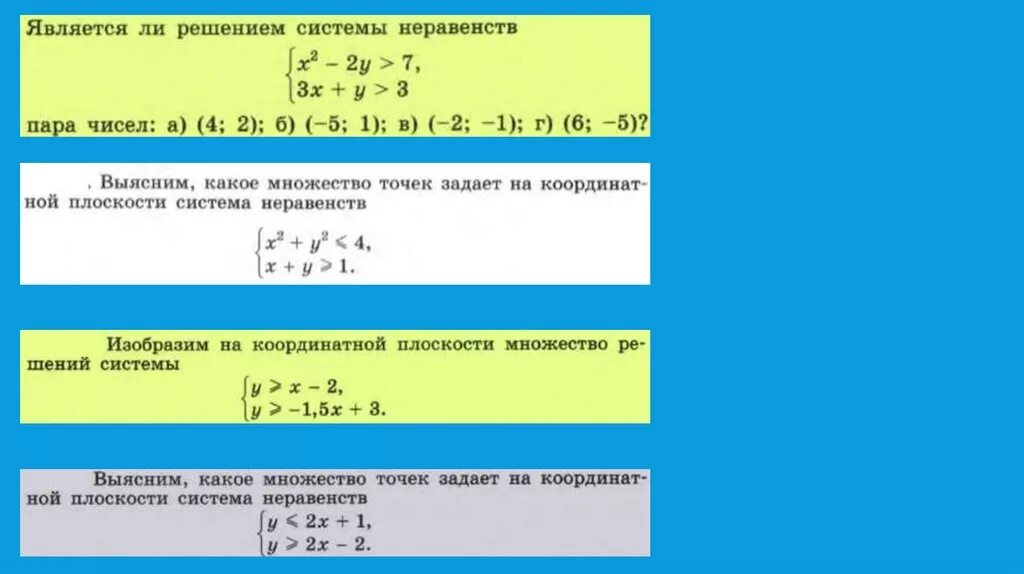 Решением системы неравенств является множество. Алгоритм решения неравенств с двумя переменными 9 класс. Решение системы двух неравенств с двумя переменными. Решение системных неравенств с 2 переменными. С двумя переменным система неравенств решение.