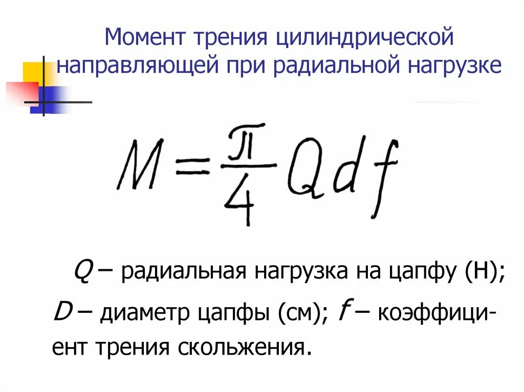 Момент трения формула. Момент трения фрикционных накладок. Формулы через момент трения. Момент трения в шарнире.