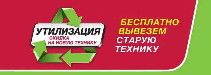 Программа утилизация бытовой. Утилизация бытовой техники. эльдорадо утилизация. акция утилизация бытовой техники. эльдорадо программа утилизации.