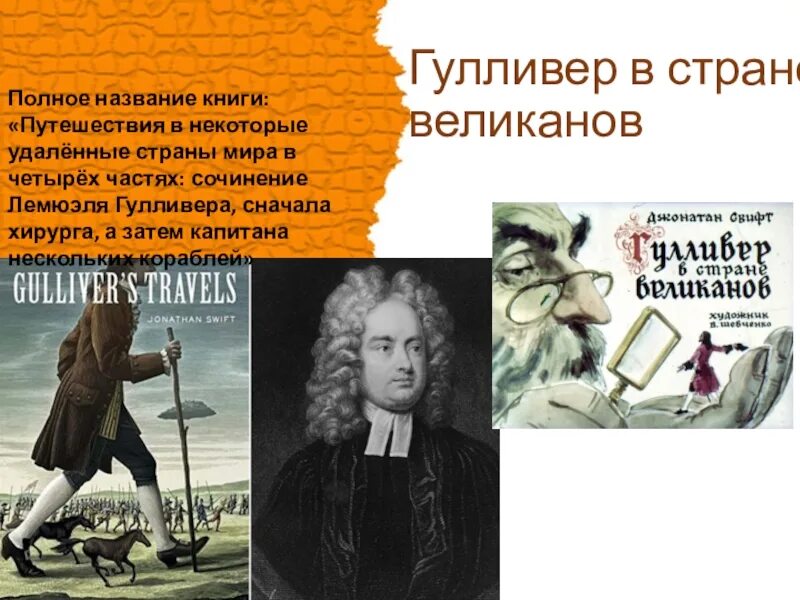 Путешествие название произведения. Полное название путешествие Гулливера. Джонатана Свифта путешествие Гулливера. Полное название книги путешествие Гулливера. Полное название книги путешествие Гулливера Джонатана Свифта.