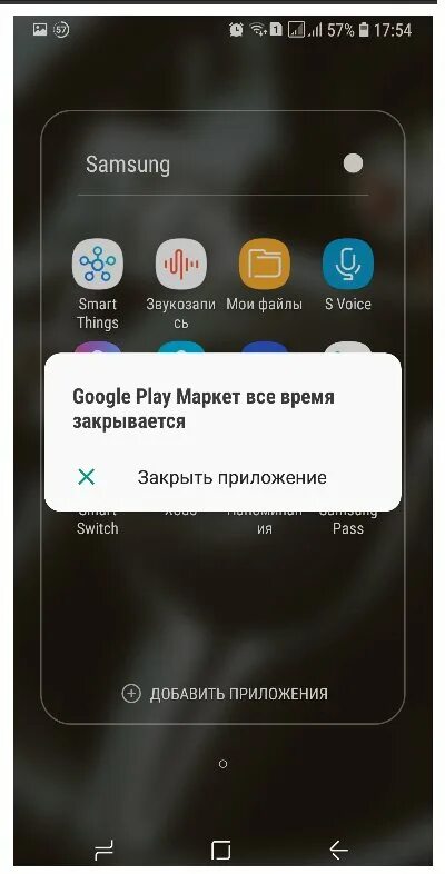 Как закрыть окно андроида. В приложении гугл все время закрывается. всплывающее окно в приложении. сервисы google play samsung. всплывающее окно в приложении на телефоне.