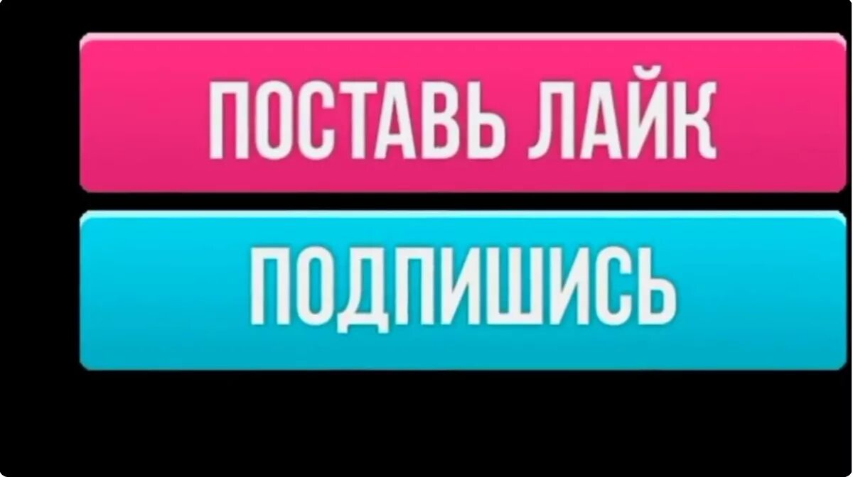 Поставь лайк и следующую