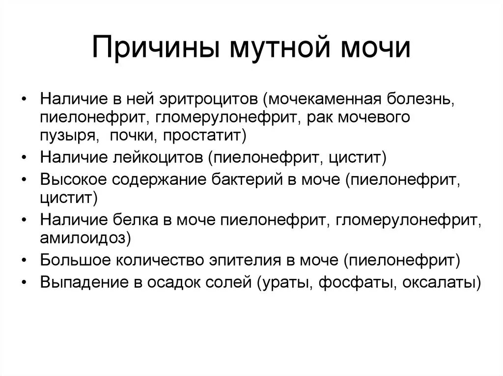 Мутная моча болезнь