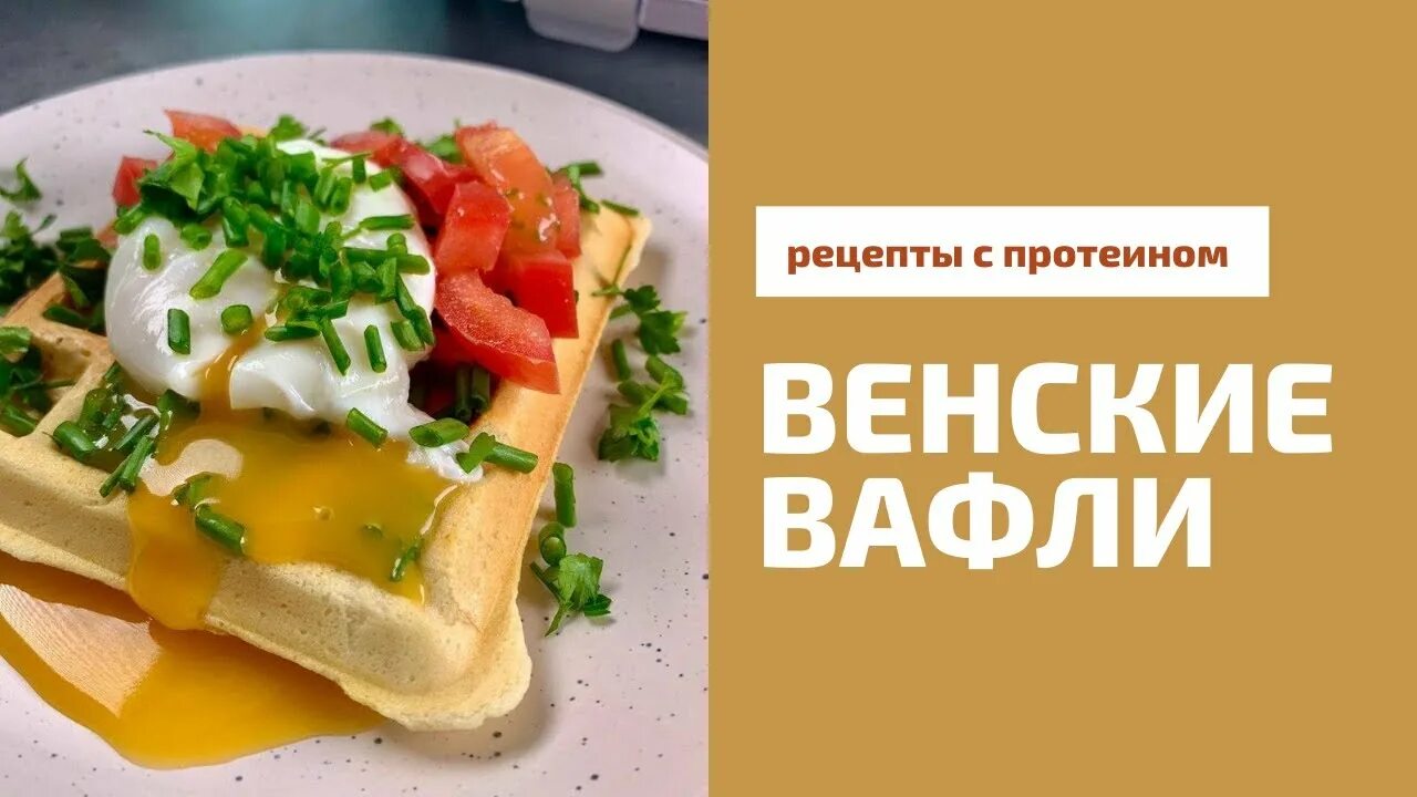 Белковый вафельный. Венские вафли с протеином. Протеиновые вафли в вафельнице. Вафли из протеина в вафельнице. Венские вафли с протеином рецепт.