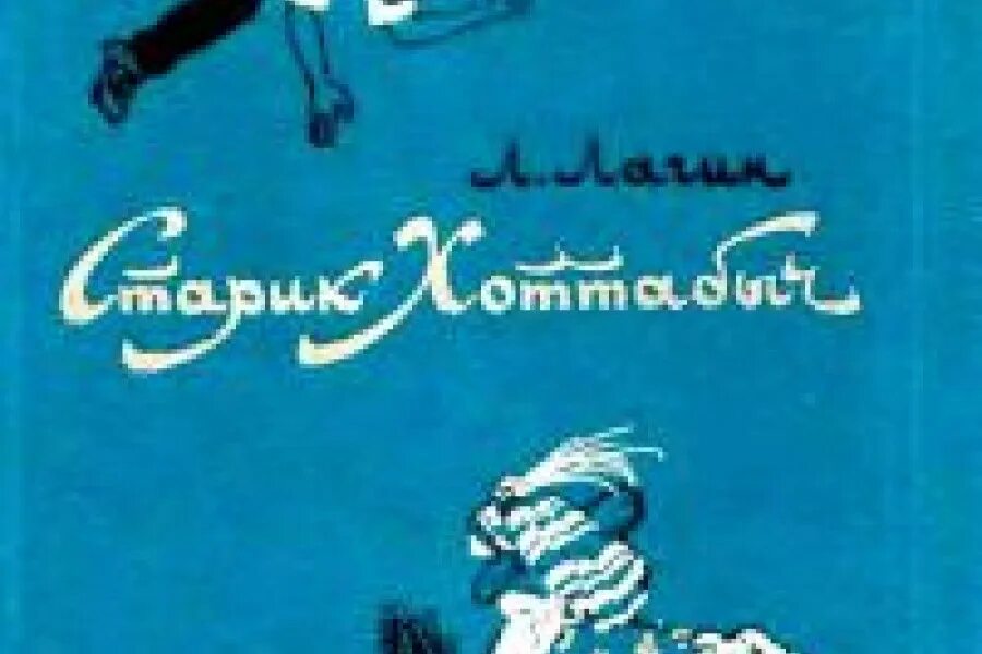 Лагин старик Хоттабыч 1961. Старик Хоттабыч Автор. Зелёную книжку старик Хоттабыч. Книга хоттабыч читать