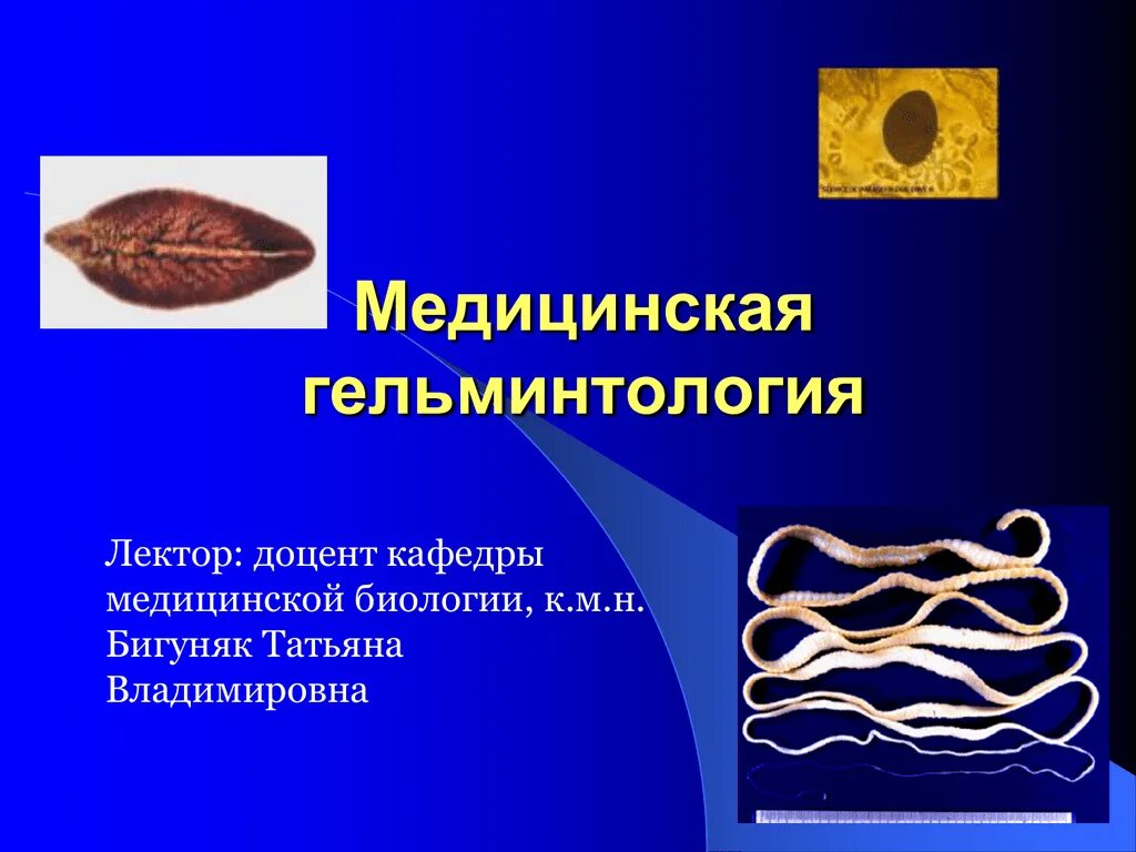 Кафедра паразитологии