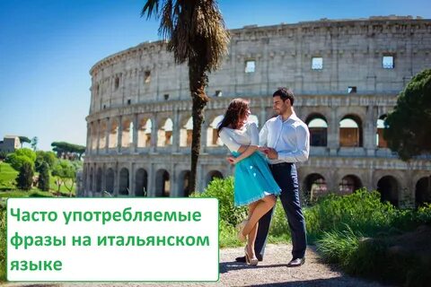 Итальянский язык в москве