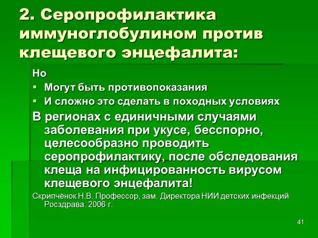 Химиопрофилактика клещевого энцефалита. Серотерапия клещевого энцефалита. Экстренная специфическая профилактика клещевого энцефалита. План обследования при клещевом энцефалите.