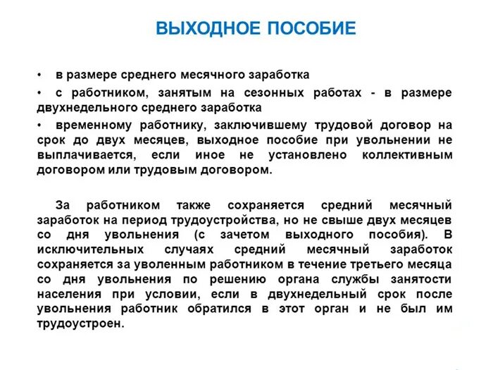 Выходное пособие выплачивается при увольнении работника