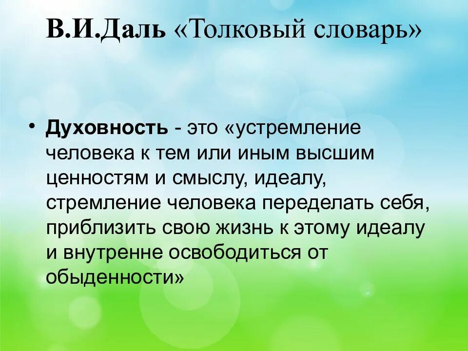 Духовность даль словарь. Духовность определение словарь. Определение слова Духовность. Духовность глоссарий.