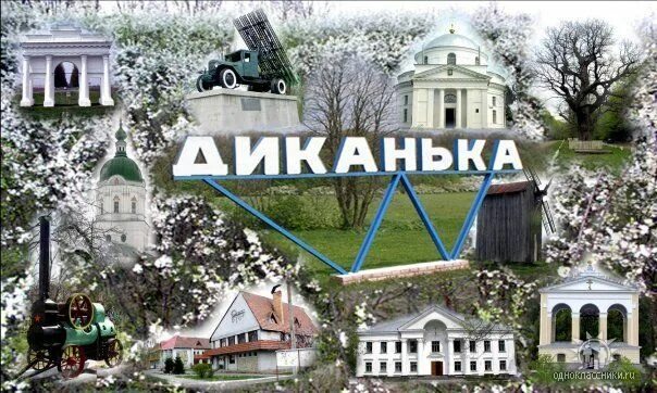 Тамань ресторан диканька. Полтавская область село диканьки. Село диканька во времена гоголя. Диканька имя. Хутор диканька гоголь.