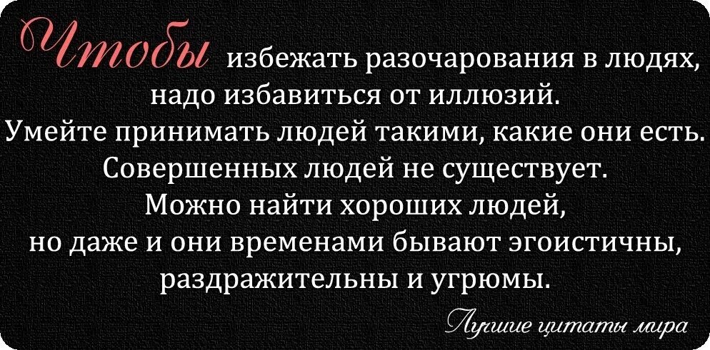 Принести разочарование. Разочарование высказывания. Статусы про разочарование. Стихи про разочарование в людях. Разочарование в людях цитаты.