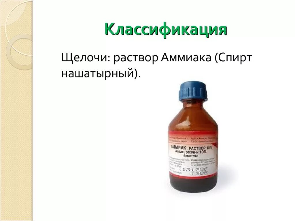 Что такое 10 раствор. Щелочной раствор. Раствор аммиака. Раствор аммиака классификация. Раствор аммиака это щелочь.