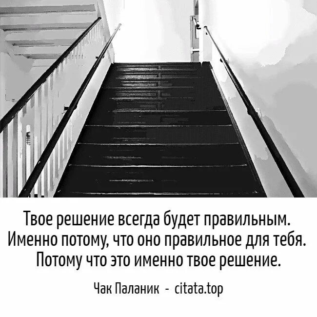 Твое решение. Твоё решение всегда будет правильным. Любое твое решение будет правильным. Решение есть всегда. Это было твое решение