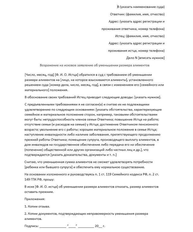 Отзыв на иск о взыскании. Образец искового возражения на исковое заявление. Образец заявления в суд о уменьшении алиментов на ребенка. Образец исковое заявление о снижении размера алиментов образец. Образец возражения на исковое заявление на алименты.