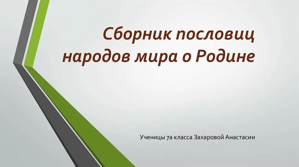 Сборник пословиц народов. Пословицы народов о родине.