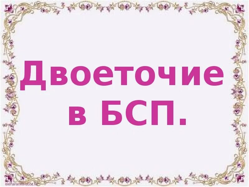 Двоеточие в БСП. Двоеточие в бессоюзном предложении. Двоеточие в бессоюзном сложном предложении. БСП С двоеточием примеры. Утверждаю двоеточие