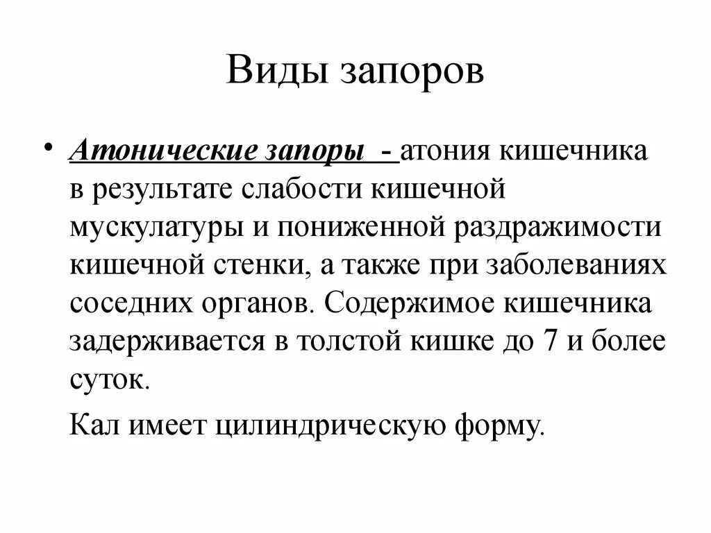 Атонический запор. Запор понятие. Атонический и спастический запор.