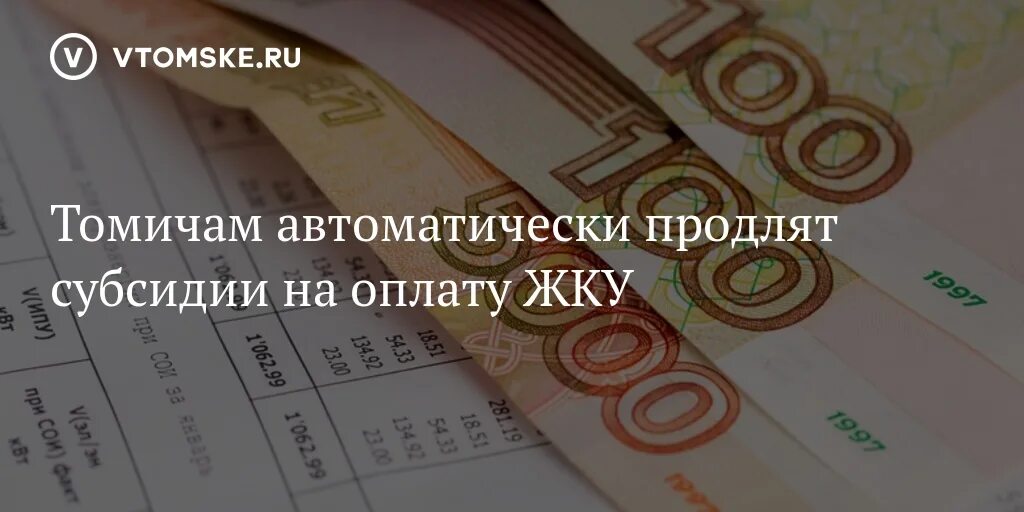 Продлить субсидию. Субсидия для оплаты коммунальных услуг для малоимущих. Продлить субсидию. Субсидия на оплату жилого помещения. Субсидии на оплату жилищно-коммунальных услуг.