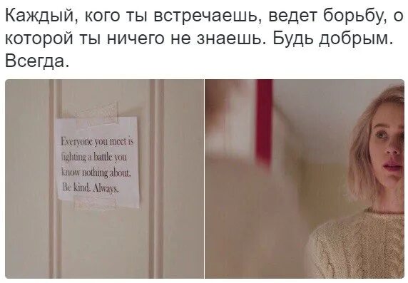 Будь добр всегда