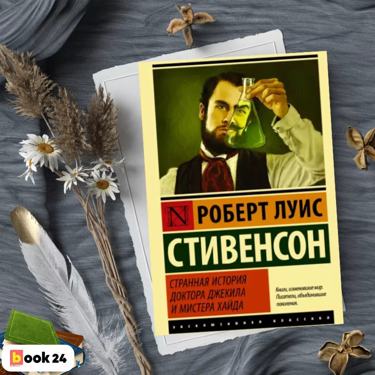 Льюис стивенсон джекил и хайд. Мистер Хайд и доктор Джекил книга.