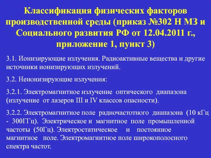 Физические факторы производственной среды классификация. П.3.2.2.4 пр.1 приказа 302-н. 1.Классификация физических факторов. Приложение 1 п 4 4 медосмотр. Пункт 3.1 3