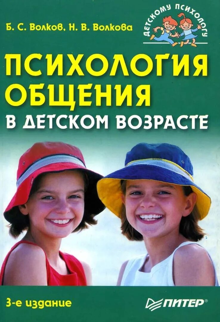 Волков б.с., Волкова н.в. возрастная психология. Волков психология общения в детском возрасте. Психология общения в детском возрасте книга. Детская психология книги. Б с волков н в волкова
