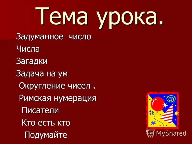 Задуманное число больше на треть самого задуманного числа. Из полученной разности вычти задуманное число. Задумайте число это число. Задумали число от этого числа отняли 188. Задумали число от этого числа отняли 188.