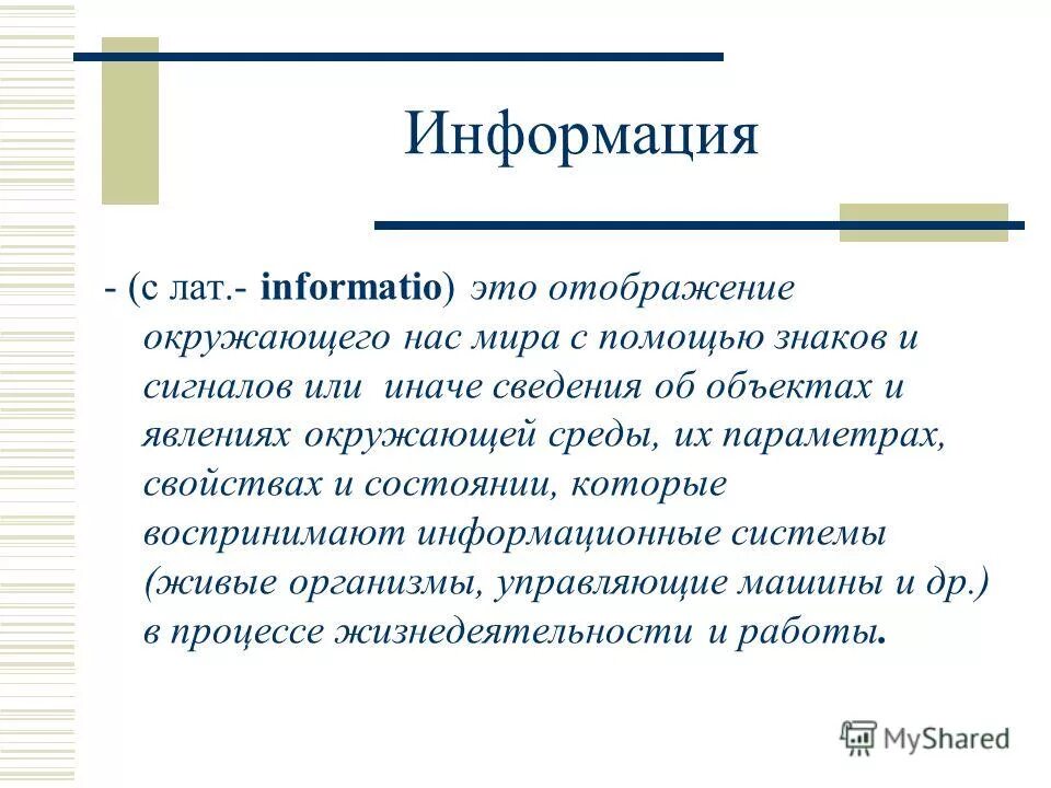 Сведения об объектах окружающего. Сведения об объектах окружающего. Сведения об окружающем нас мире. Информация это сведения об объектах. Категории негативного воздействия на окружающую среду.