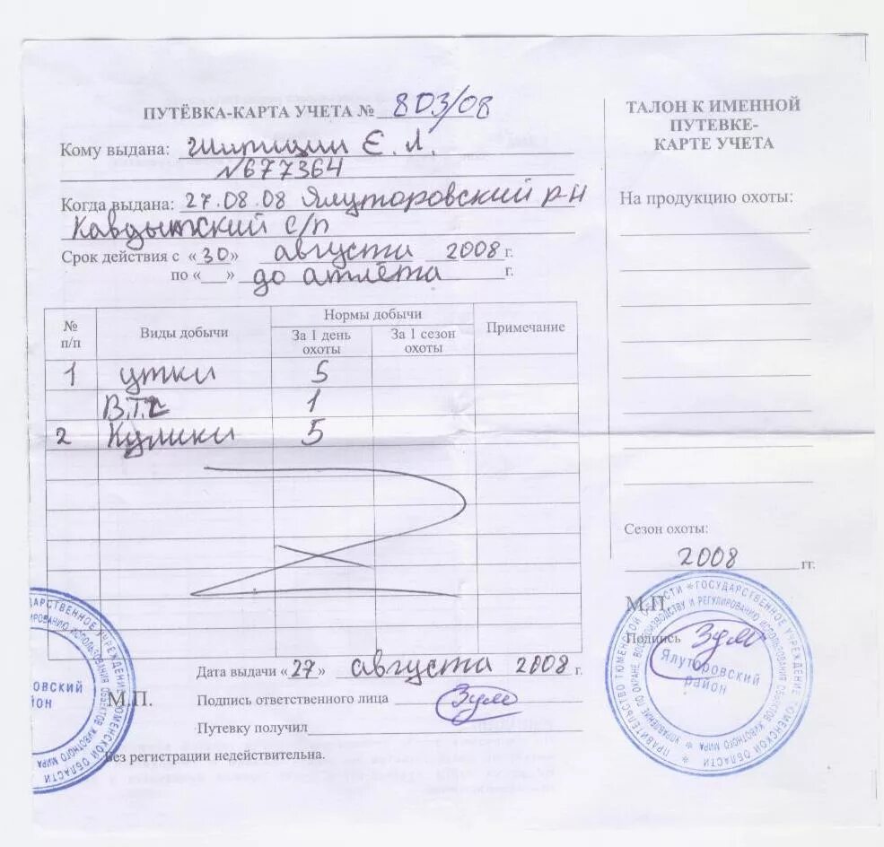 Охотничья путевка. Путевка на охоту. как заполнять путевку на зайца. путевка на охоту заяц. как заполнять путевку на охоту на зайца.