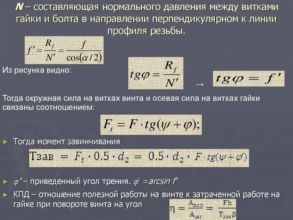 Наибольший кпд винтового механизма позволяет получить