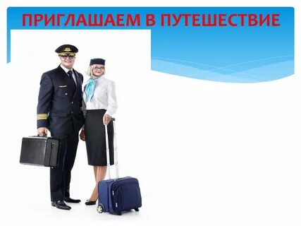 Приглашу в поездку