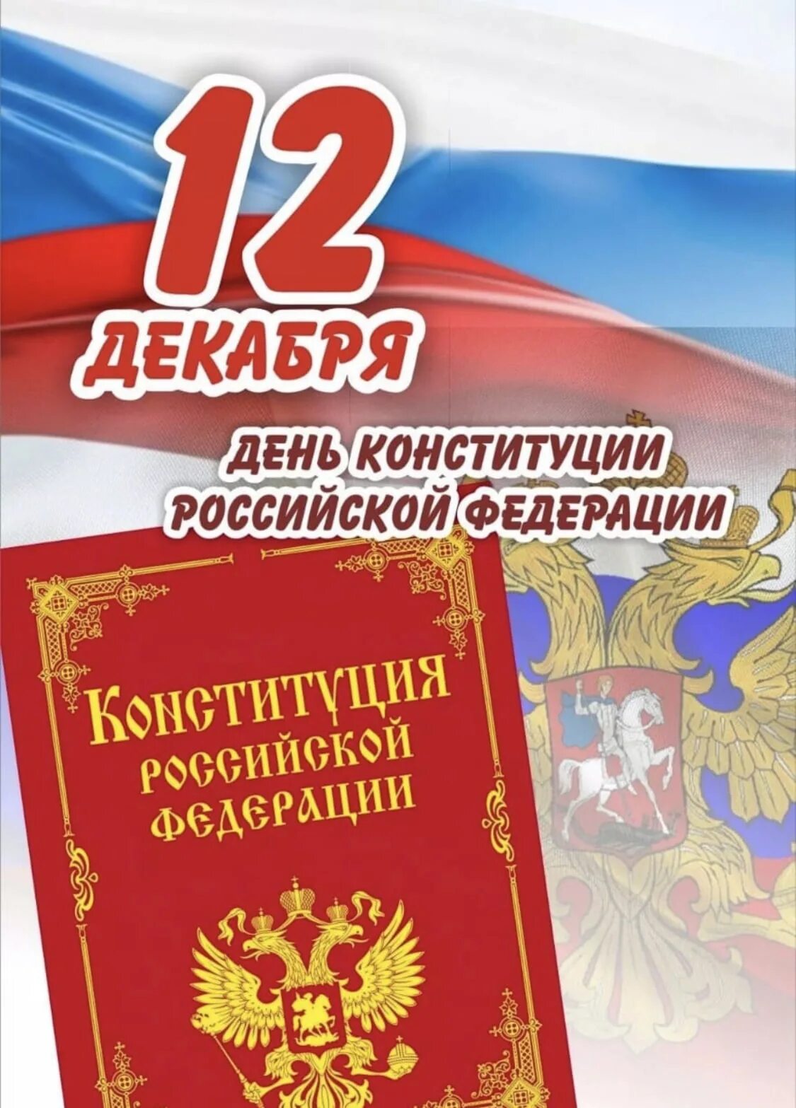 12 Декабря день Конституции Российской Федерации. 12 Декабря день конструкции Российской Федерации. 12 Декабря день Коституци. 12докобря день Конституции. 12 декабрь день конституции российской