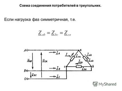 Соединение нагрузки