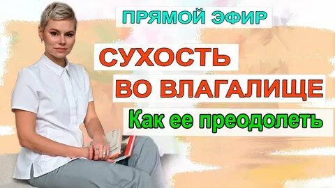 Сухость во влагащение причины