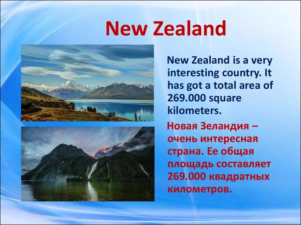 Презентация на тему новая Зеландия. Рассказ о новой Зеландии. По английскому языку новая Зеландия. Достопримечательности новой Зеландии презентация. Река перевести на английский