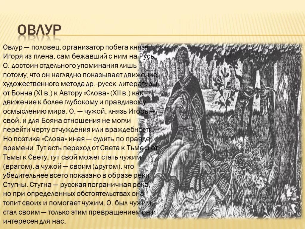Образ игоря. Слово о полку Игорь в плену. Овлур слово о полку Игореве. Князь Игорь слово о полку Игореве.