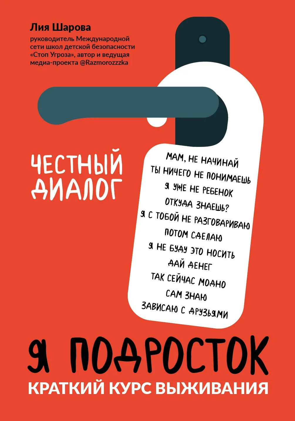 Книга я подросток краткий курс выживания.