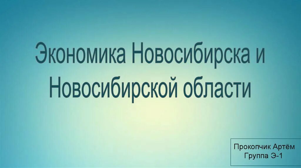 Какая экономика в новосибирске. Экономика Новосибирской области. Экономика Новосибирска и Новосибирской области. Отрасли экономики Новосибирска. Экономика Новосибирска кратко.