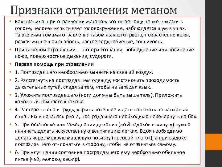 1 Симптомы при отравлении газом. Отравление метаном газом симптомы. При отравлении метаном. Оказание помощи при отравлении метаном. 1 признаки отравления газа