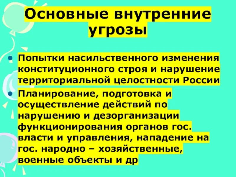 Внутренние национальные угрозы россии