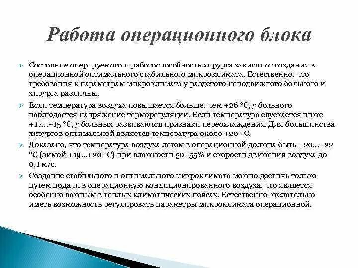 Подготовка медсестры к операции алгоритм. Задачи операционного блока. подготовка операционного блока к операции. правила подготовки операционной к работе. организация работы операционной.