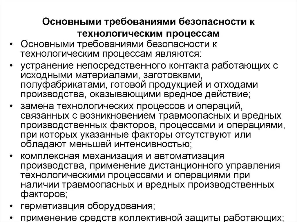 Осуществление технологического работ. Обеспечение безопасности технологических процессов. Общие требования безопасности к технологическим процессам. Основные требования безопасности к технологическим процессам. Безопасное ведение технологических процессов.